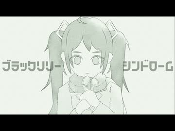 ブラックリリーシンドローム / 初音ミク