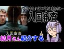 結月さんの映画紹介「入国審査」