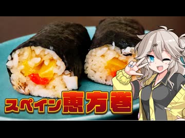 スペインの恵方巻、恵方パエリア【VOICEVOXキッチン】