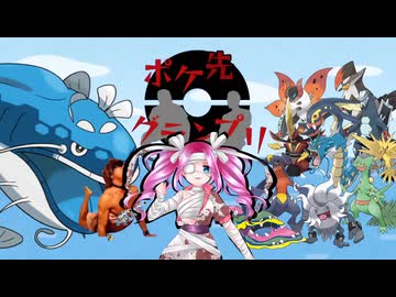 【ポケ先グランプリ】水没プレイ3時間.vs霊統一