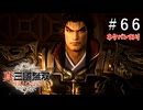 真・三國無双ORIGINS Part.66(ネタバレあり)