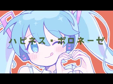 ハピネス・ボロネーゼ／梵てんfeat.初音ミク