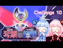 【ポケモンSV】琴葉の超戦 Part10【VOICEROID実況】