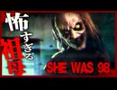 『不気味なおばあちゃんを介護する』最恐ホラーゲームで大絶叫【SHE WAS 98】実況プレイ