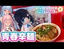 【双葉湊音誕生祭2026】琴葉姉妹のノープラン・リエゾン＃131（青春辛麺）
