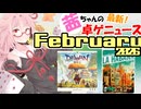茜ちゃんのアナログゲームニュース！　2026年1月末