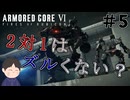 良くないものに喧嘩売ったかもしれん　「アーマード・コア6」　＃5