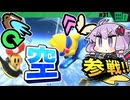 空で決着！飛行王ですわぁ～！【カービィのエアライダー】【結月ゆかり実況プレイ】