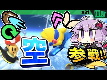 空で決着！飛行王ですわぁ～！【カービィのエアライダー】【結月ゆかり実況プレイ】
