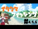 イタクマフィッシング#04#05#06Ver.2.0　温かかったころを思い出そう！
