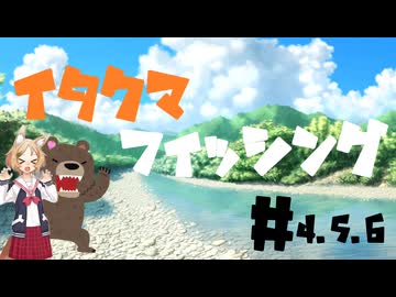 イタクマフィッシング#04#05#06　Ver.2.0　温かかったころを思い出そう！