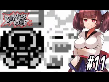 【VOICEROID実況】きりたんと天の声ウナのボンバーなボーイ part11【ボンバーボーイ】