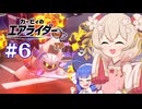 【カービィのエアライダー】し　ゅ　お　ナ　イ　ト【彩澄しゅお、音街ウナ実況プレイ】