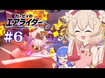 【カービィのエアライダー】し　ゅ　お　ナ　イ　ト【彩澄しゅお、音街ウナ実況プレイ】