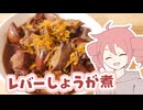鶏レバーのしょうが煮【テトさんのテキトーひとりメシ】