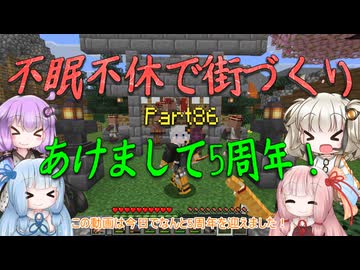 【Minecraft】紲星あかりの不眠不休で街づくり　Part86「VOICEROID実況」
