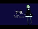 【GUMI】水底【オリジナル曲】