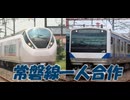 【吹っ切れた】常磐線一人合作