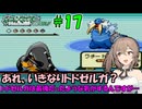 【ポケモン エメラルド】図鑑完成のんびり旅 ＃１７【CevioAI・VOICEROID実況】