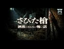 【ゆっくり怪談】岩手の陸の孤島に佇む本家。絶対に入ってはいけない物置部屋の奥に隠された錆びた槍の正体…『さびた槍』【閲覧注意】【洒落にならない怖い話】