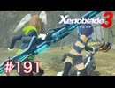 巡る命を追いかけて ゼノブレイド3を初見実況　part191