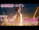 【エンドフィールド】ノーダメージでロダン君ボコボコにする「危機遺影・ロダン(推奨レベル：LV.40)」