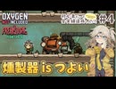 【Oxygen Not Included】初心者だって全実績達成したい！ with The Prehistoric Planet Pack #4【春日部つむぎ実況】