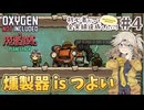 【Oxygen Not Included】初心者だって全実績達成したい！ with The Prehistoric Planet Pack #4【ONI】