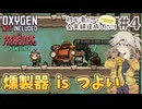 【Oxygen Not Included】初心者だって全実績達成したい！ with The Prehistoric Planet Pack #4【ONI】