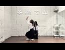 【ぶんあき】子捨て山【踊ってみた】