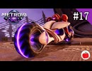 【実況】メトロイド プライム4 ビヨンドを初見で遊ぶいも【#17】
