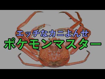 エッチなカニよんせ　ポケモンマスター