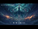 【初音ミク】エトワールの不在証明【オリジナル/第32回プロセカNEXT応募曲】
