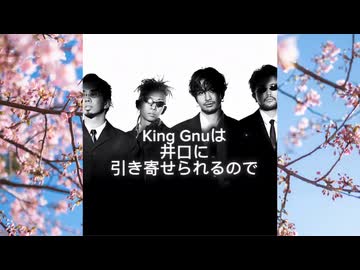 King Gnuの井口以外よ、来い