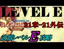 封印の剣をクリアするのは武器レベルＥだけでいい　２１章～２１章外伝【ファイアーエムブレム】
