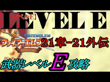封印の剣をクリアするのは武器レベルＥだけでいい　２１章～２１章外伝【ファイアーエムブレム】