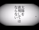 【直視してはならない Part2】太陽を直視してはならない！直視すると…なゲームが楽しかった…！【冬のフリーゲーム実況 第21弾】