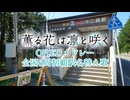 【駅名替え歌】駅名で「薫る花メドレー！」