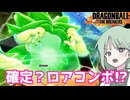 【DBTB】ドラゴンボールザブレイカーズの時間#133 確定コンボ？この程度ロア!?【COEIROINK実況】