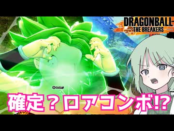 【DBTB】ドラゴンボールザブレイカーズの時間#133 確定コンボ？この程度ロア!?【COEIROINK実況】
