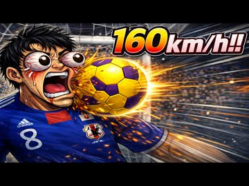 サッカーで160キロの剛速球は通用するのか？ウイイレで検証【改造ウイイレ】