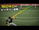 サッカーで160キロの剛速球は通用するのか？ウイイレで検証【改造ウイイレ】