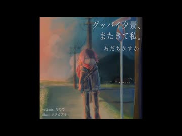 グッバイ夕景、またきて私。/ あだちかすか　うた＝だので