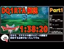 【RTA解説】 HD-2D版ドラゴンクエスト1RTA 1時間38分20秒 part1/2【ゆっくり実況】