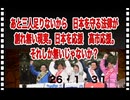 26・1・31　日本を守る為の法案が却下される。事実ならそれは　許してはなら無い。媚中派議員の思い通り　それは　奴隷への道だ。