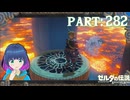 リベンジ祠は脱出不可能？？【ゼルダの伝説 ブレス オブ ザ ワイルド】Part.２８２【#vtuber】