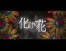化けの花/なきそ【歌ってみた】