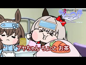 【＃ウマ娘】アヤちゃん ちょっと お茶【＃タモリ倶楽部】