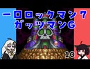 #10 一口ロックマン7【VOICEROID実況】