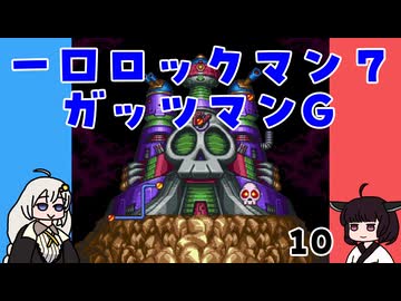 #10 一口ロックマン7【VOICEROID実況】
